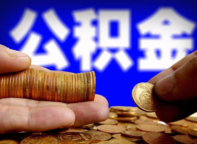 章丘缺钱怎么把公积金提取出来（缺钱怎么取住房公积金）